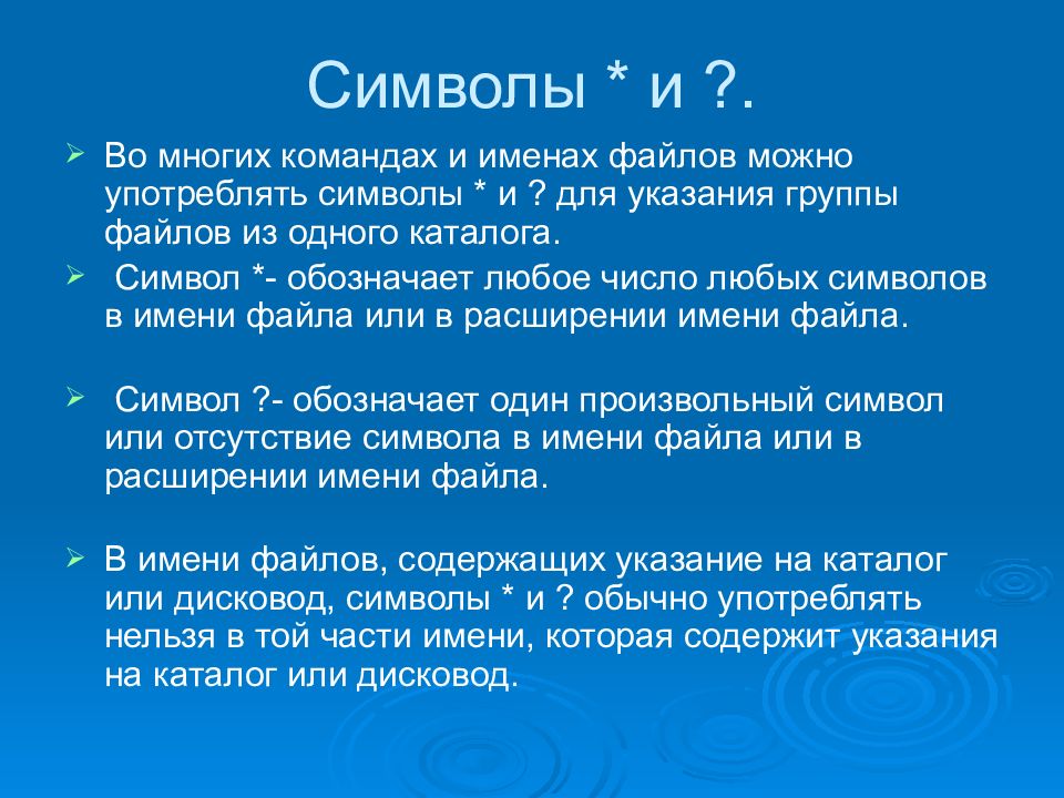 Группа указание. Символ в обозначении файла обозначает. Что означает символ в имени файла. Символ в командах и именах файлов означает. Символы для указания группы файлов.