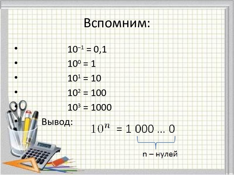 Стандартный вид числа алгебра 8 класс презентация