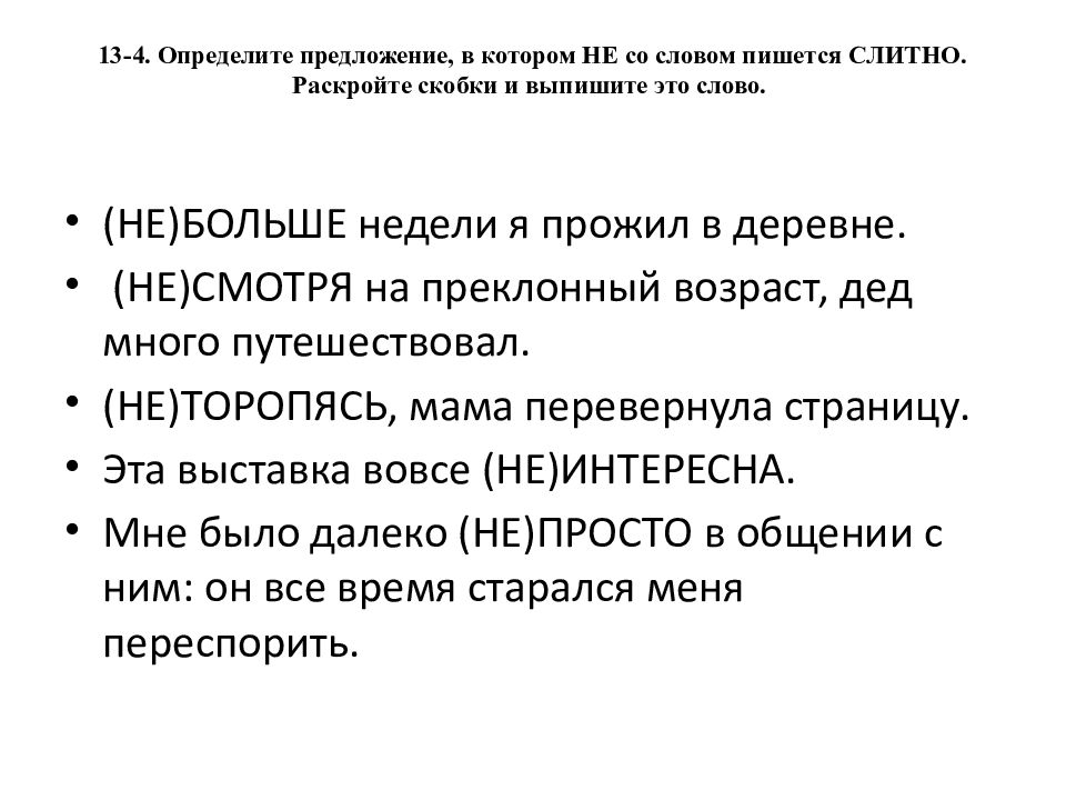 13-4. Определите предложение, в котором НЕ со словом пишется СЛИТНО. Раскройте скобки и выпишите это слово.