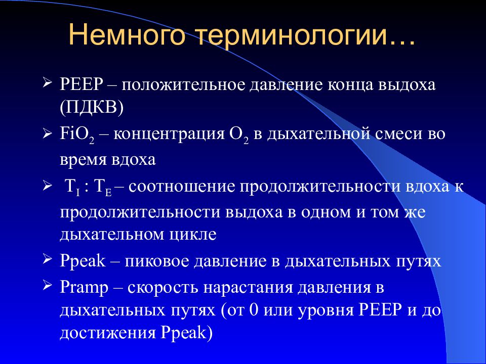 Давление в конце. Peep ИВЛ. Параметр ИВЛ Peep. ПДКВ. ПДКВ при ИВЛ норма.