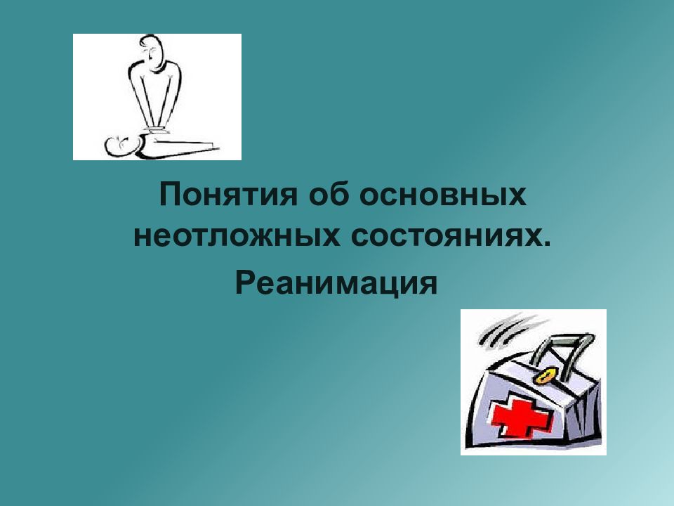 Понятия об основных неотложных состояниях. Реанимация