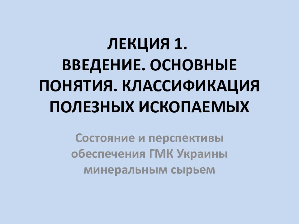 Обогащение полезных ископаемых презентация