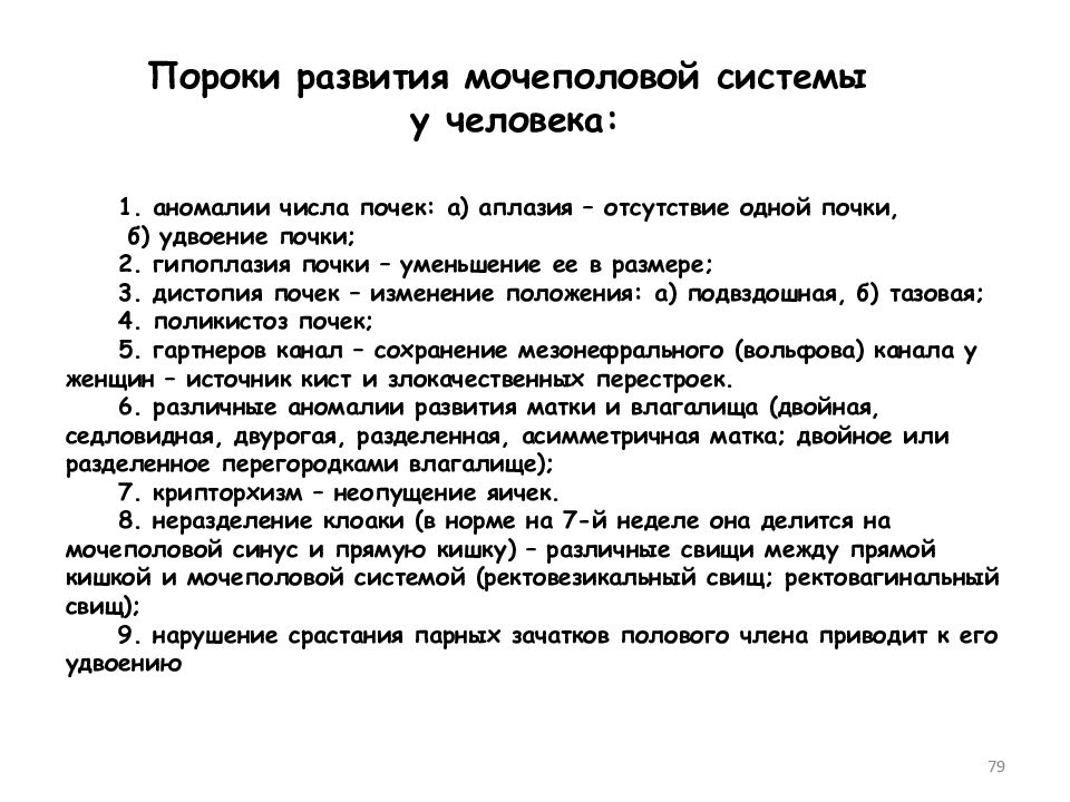 Эволюция мочеполовой системы позвоночных. Анамалия порока развития. Онтофилогенетические пороки развития. Онтофилогенетическая обусловленность это. Онтофилогенетические пороки сердца.