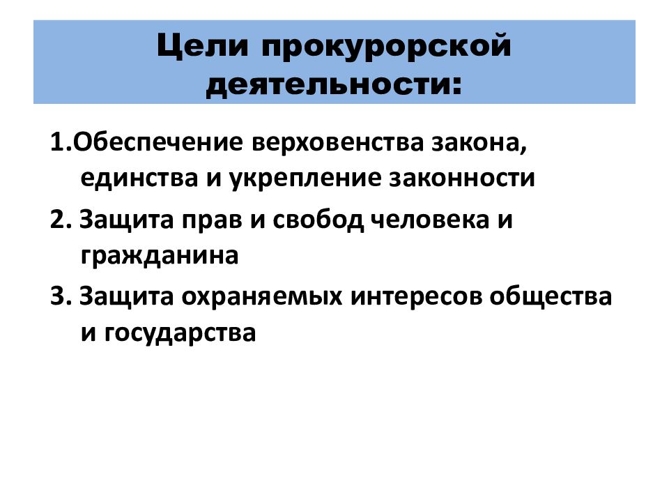 Кодекс прокурорской этики. Психология деятельности прокурора. Прокурорская этика. Единства и укрепления законности. Средства прокурорской деятельности.