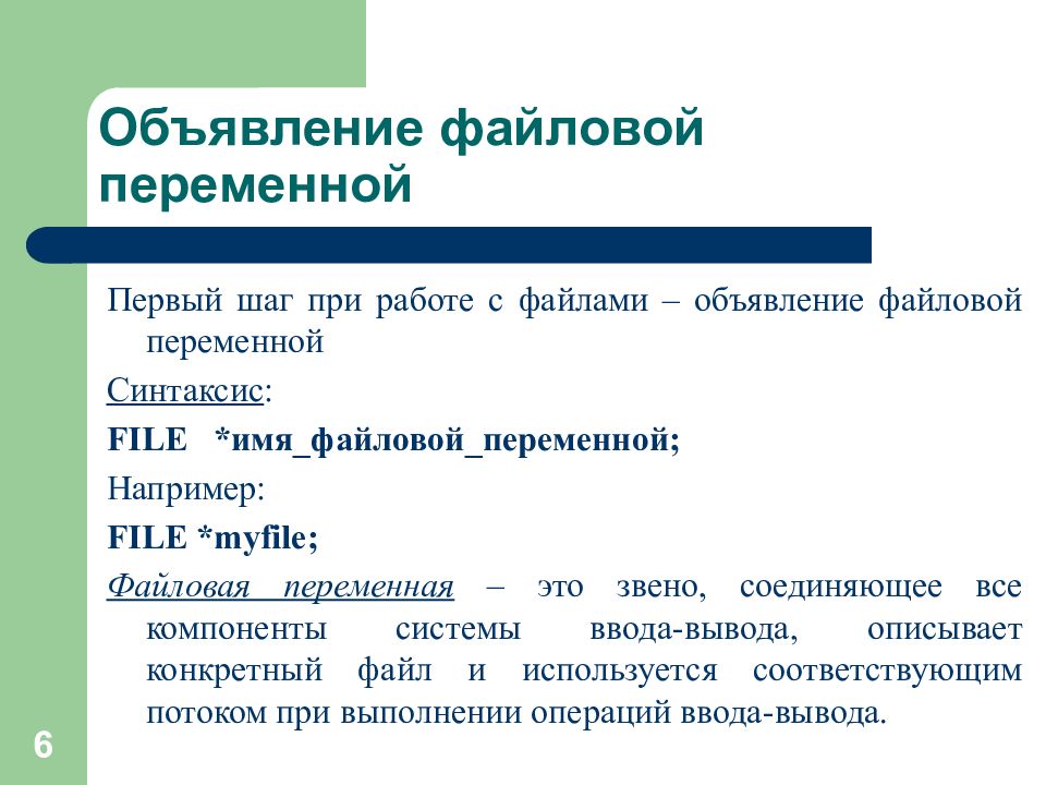 Работа с файлами. Объявление файловой переменной. Файловые переменные. Файловая переменная.