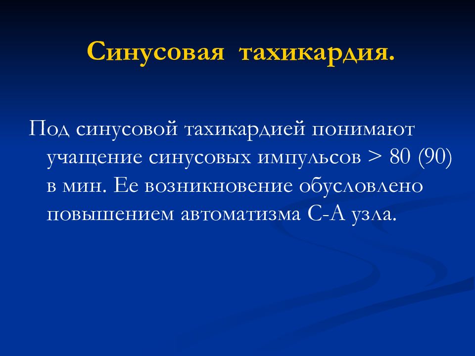 Тахикардия в вертикальном положении. Синусовая тахикардия. синусовая тахикардия обусловлена. синусовая тахикардия осложнения. расстройства автоматизма. синусовая тахикардия..