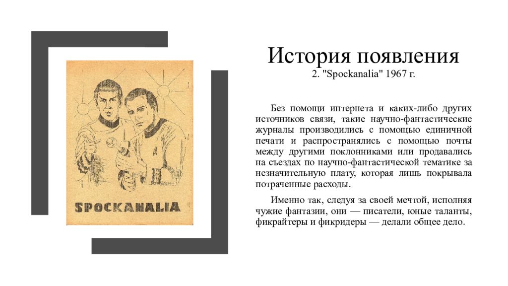 Первые фанфики. История возникновения журналов. Spockanalia» (1967. Истории фанфики. Фанфики как вид литературного творчества.