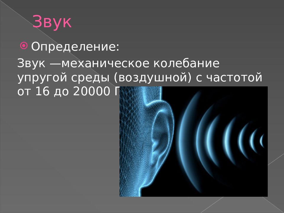 Звуковые колебания это. Звук определение. Звук определение в физике. Звук определение физика. Звук и здоровье человека физика.