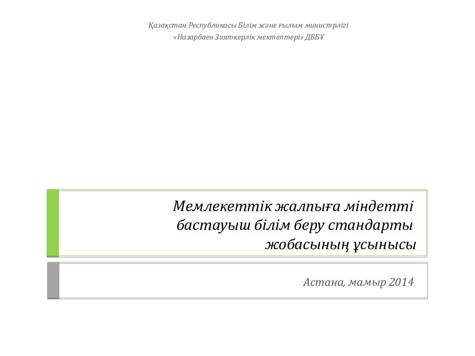 Мемлекеттік жалпыға міндетті бастауыш білім беру стандарты жобасының ұсынысы