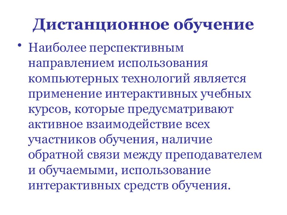 Участники обучения. Теория дистанционного обучения. Дистанционное обучение планируемые направления их использования.