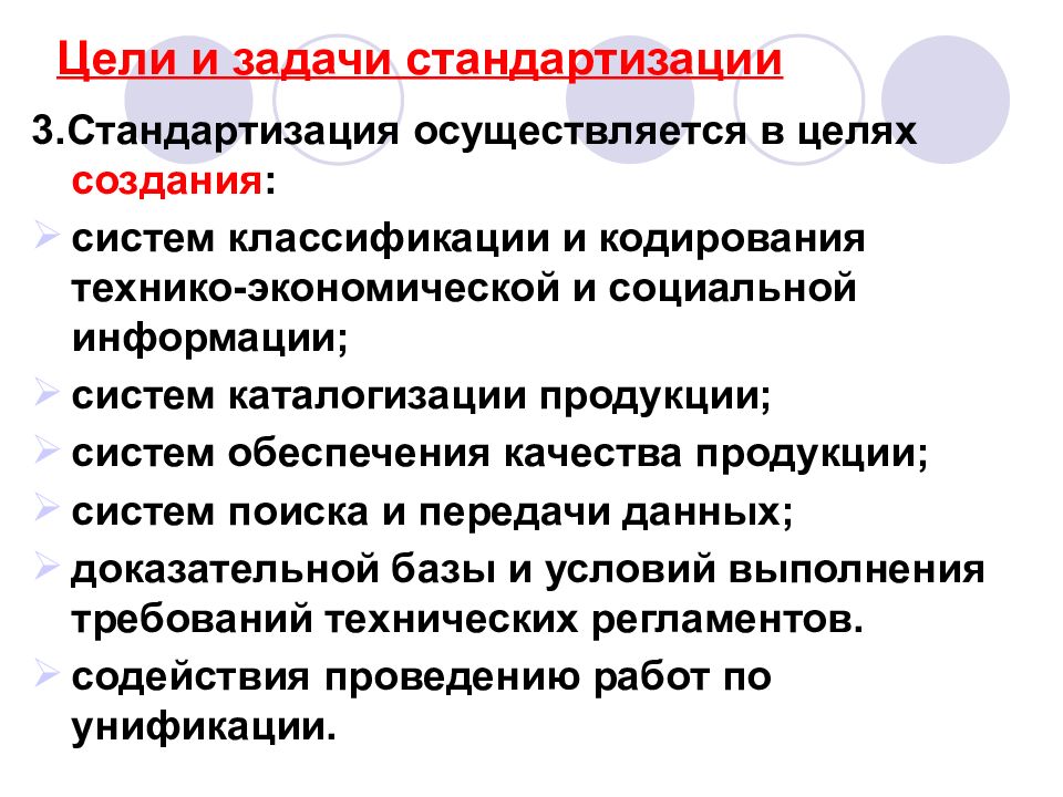 Задачи стандартизации. Стандартизация осуществляется в целях. Цели и задачи стандартизации. Цели и задачи стандартизации продукции. Цели и задачи стандартизации в социальной работе.