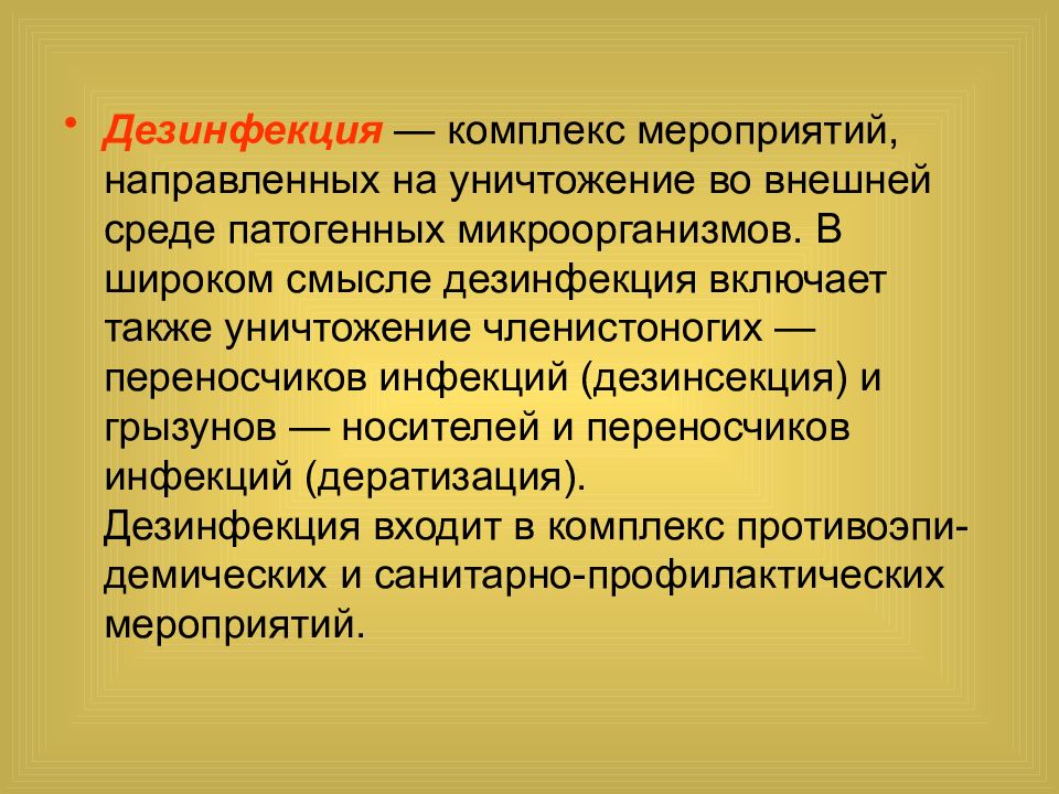 Дезинсекция это комплекс мероприятий. Комплекс мероприятий для уничтожения грызунов. Дезинфекция это комплекс мероприятий направленных на уничтожение. Эпидемиологические факторы внешней среды. Дезинфекция это комплекс.