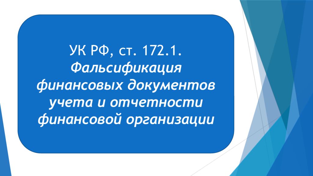 Фальсификация отчетности финансовой организации