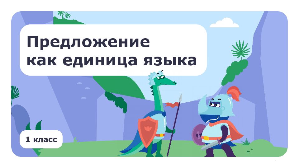 Предложение как единица языка 1 класс