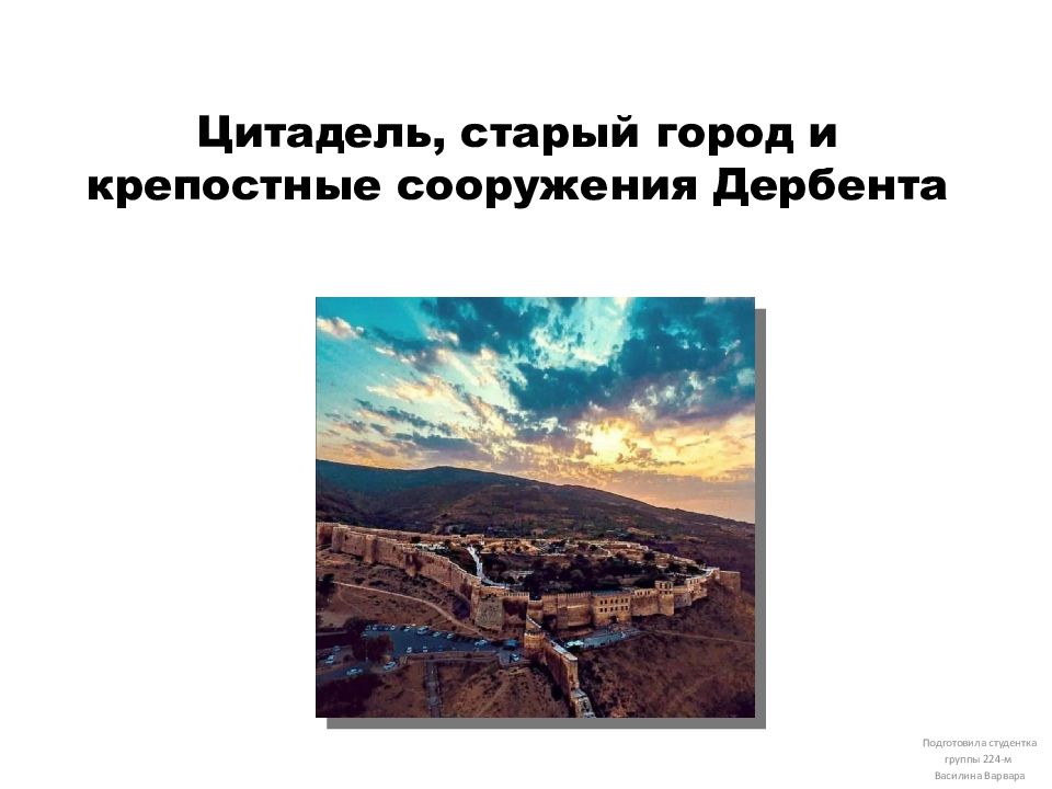 Цитадель, старый город и крепостные сооружения Дербента