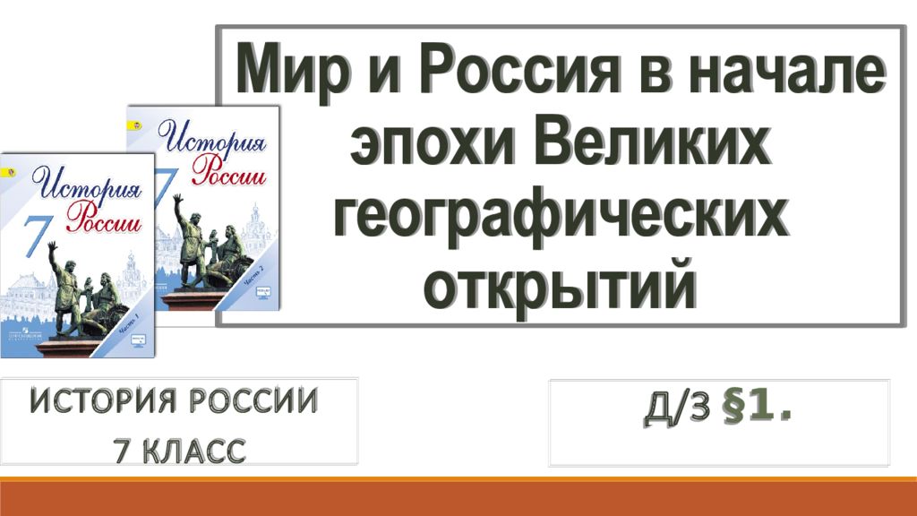 Презентация по истории россии 7 класс мир и россия в начале эпохи великих географических открытий