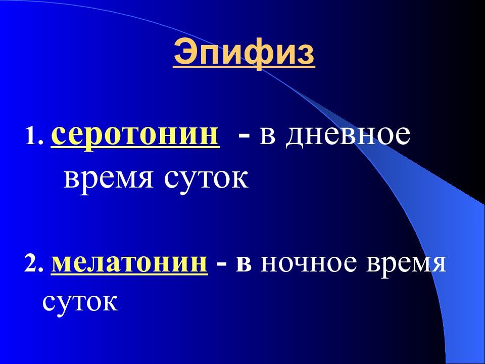 Серотонин эпифиза. Эпифиз серотонин.