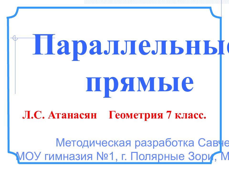 Методическая разработка Савченко Е.М. МОУ гимназия №1, г. Полярные Зори,