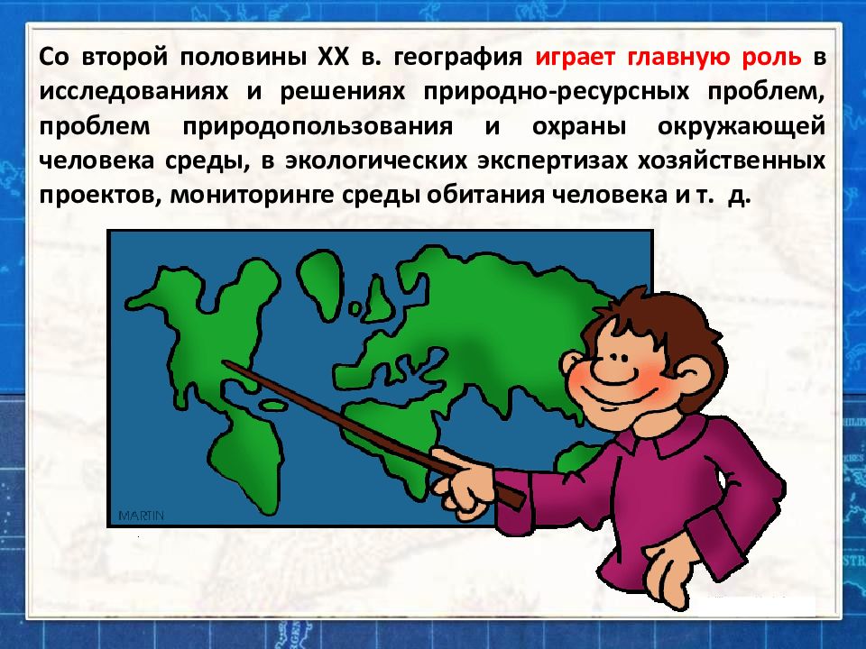 Какова роль географических источников. Роль географии в современном мире. Роль географии в жизни общества. Презентация роль географии в современном мире. Роль географии в современном мире 8 класс.