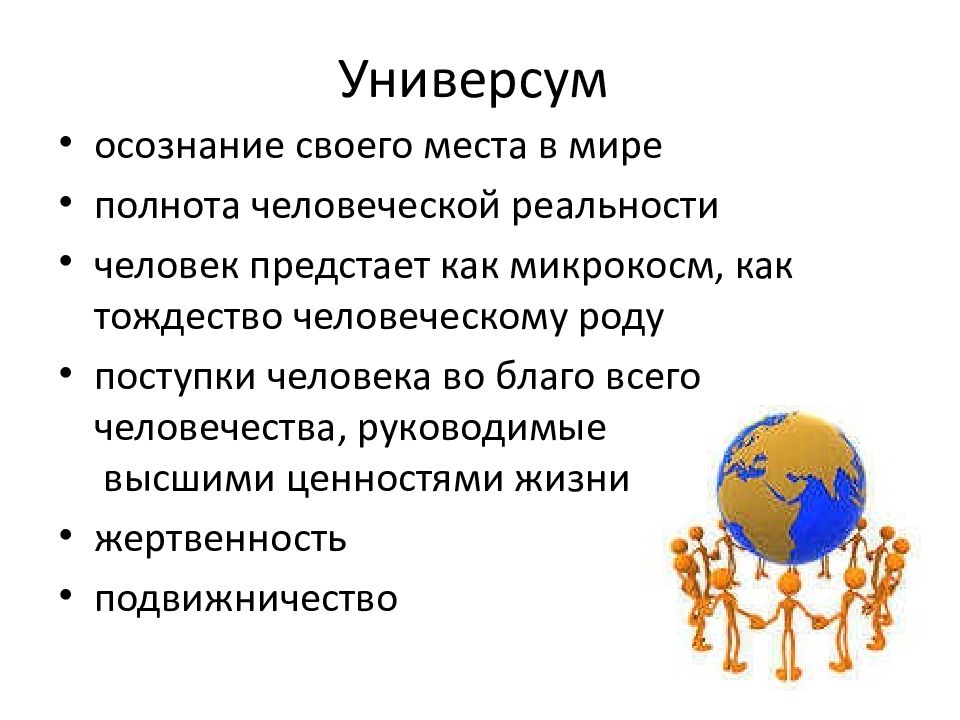 Универсум это. Универсум. Универсум это в философии. Универсум это в психологии. Понятие универсума в философии.