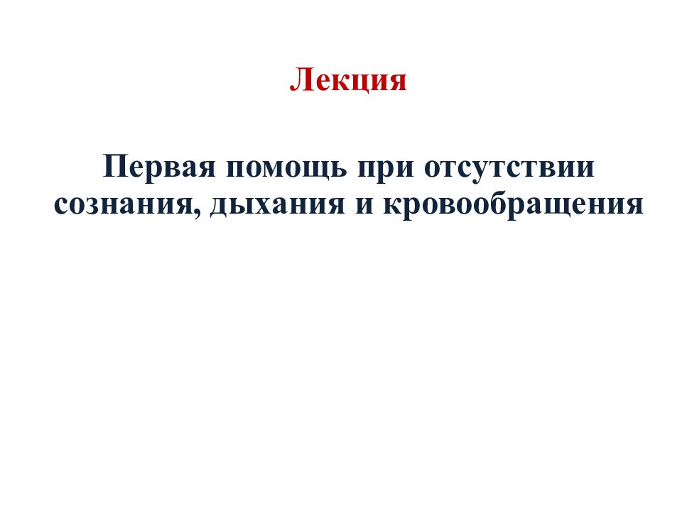 Первая помощь при отсутствии кровообращения презентация