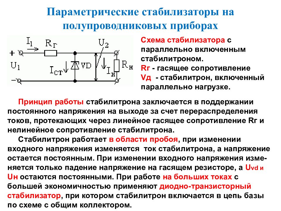 Схема стабилизации напряжения на стабилитроне