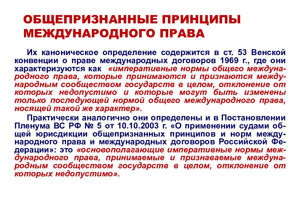 Общепризнанные международные нормы. Императивные принципы международного права. Общепризнанные принципы права. Общепризнанные принципы и нормы международного права. Общепризнанные принципы и нормы международного права примеры.