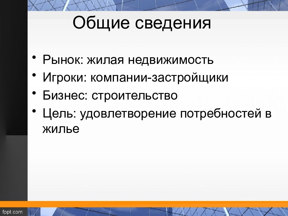 Цель строительства. Общие сведения о жилой недвижимости. Цели строительства городов.