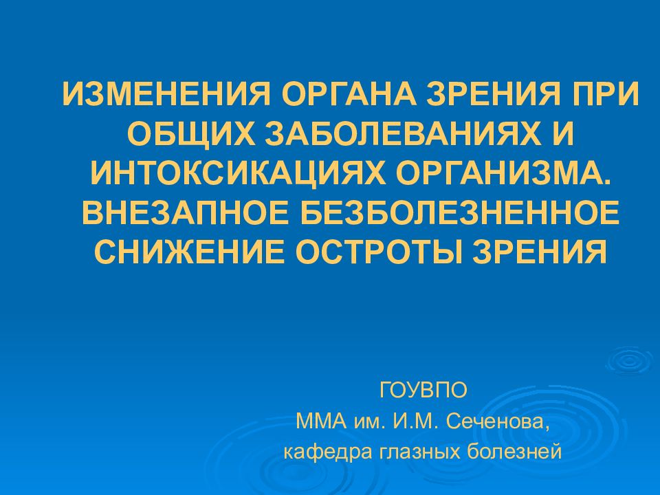 ИЗМЕНЕНИЯ ОРГАНА ЗРЕНИЯ ПРИ ОБЩИХ ЗАБОЛЕВАНИЯХ И ИНТОКСИКАЦИЯХ ОРГАНИЗМА. ВНЕЗАПНОЕ БЕЗБОЛЕЗНЕННОЕ СНИЖЕНИЕ ОСТРОТЫ ЗРЕНИЯ