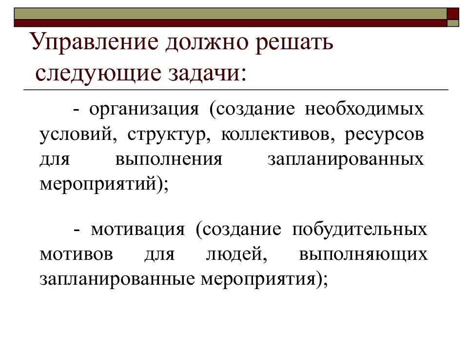 Управление должно быть. Организационные задачи предприятия. Управление решает следующие задачи. Мотивы создания фирмы. Задачи организационного управления.