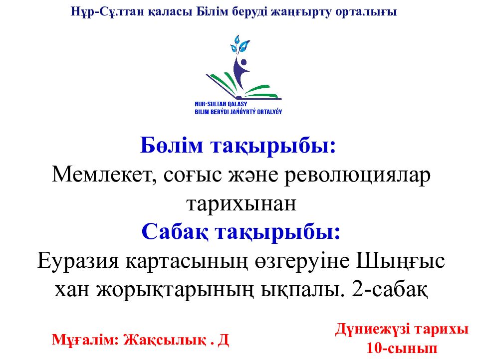 Бөлім  тақырыбы : Мемлекет, соғыс және революциялар тарихынан Сабақ тақырыбы: Еуразия картасының өзгеруіне Шыңғыс хан жорықтарының ықпалы. 2-сабақ