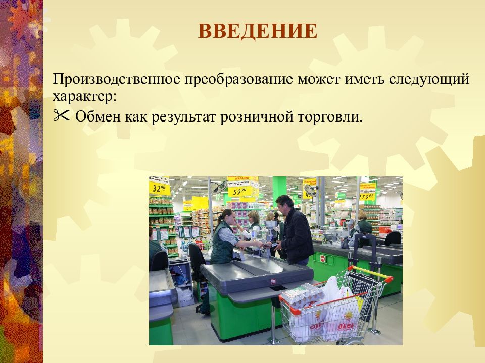 Что можно иметь. Презентация на тему оптимизации в продуктовом магазине.