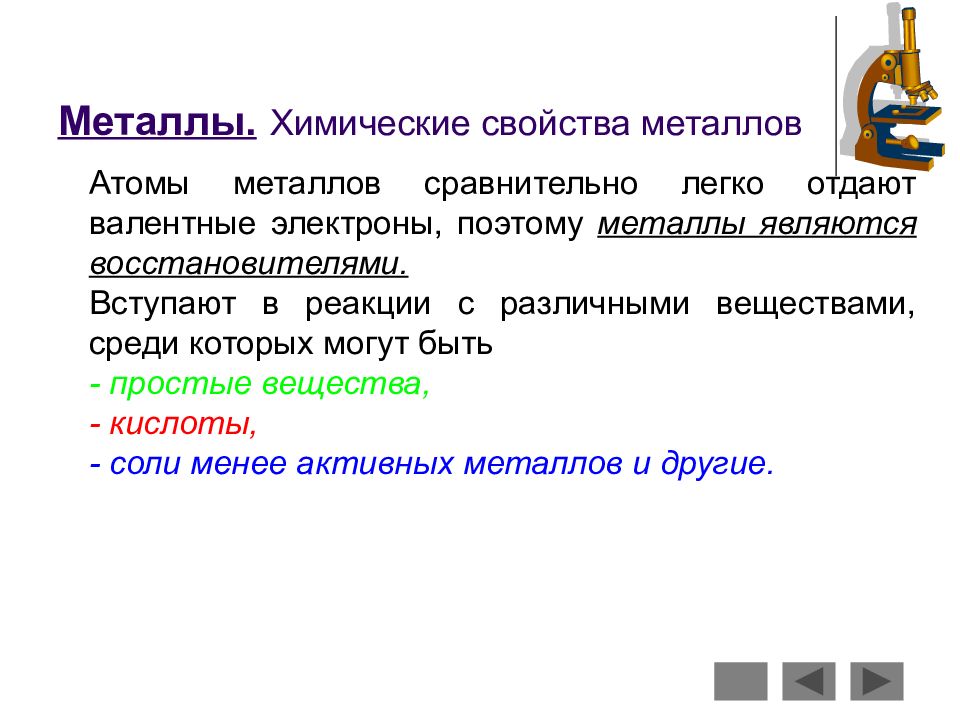 Металлы являются восстановителями. Металлы определение в химии. Химические свойства атома металла. Металлы определение. Атомы металла сравнительно легко.