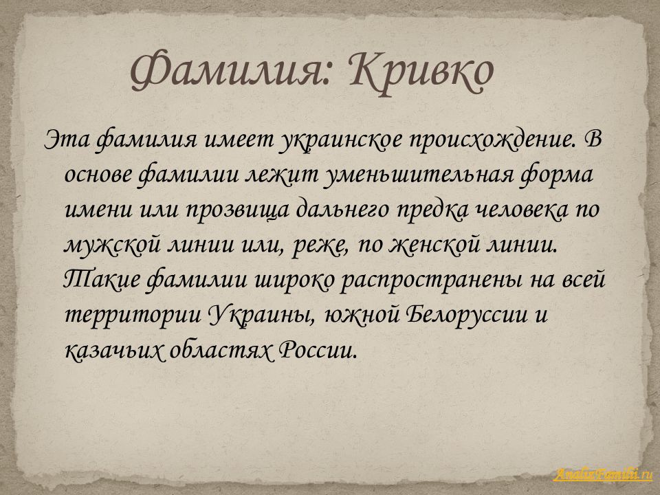 Украинские фамилии. Фамилия. Происхождение украинских фамилий. Кривко-происхождение.