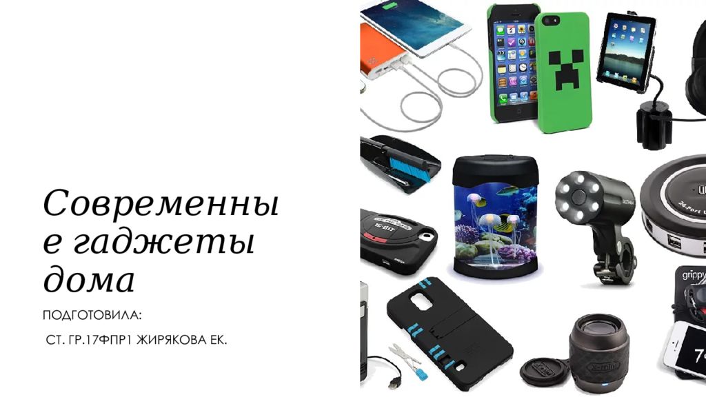 Современные гаджеты презентация