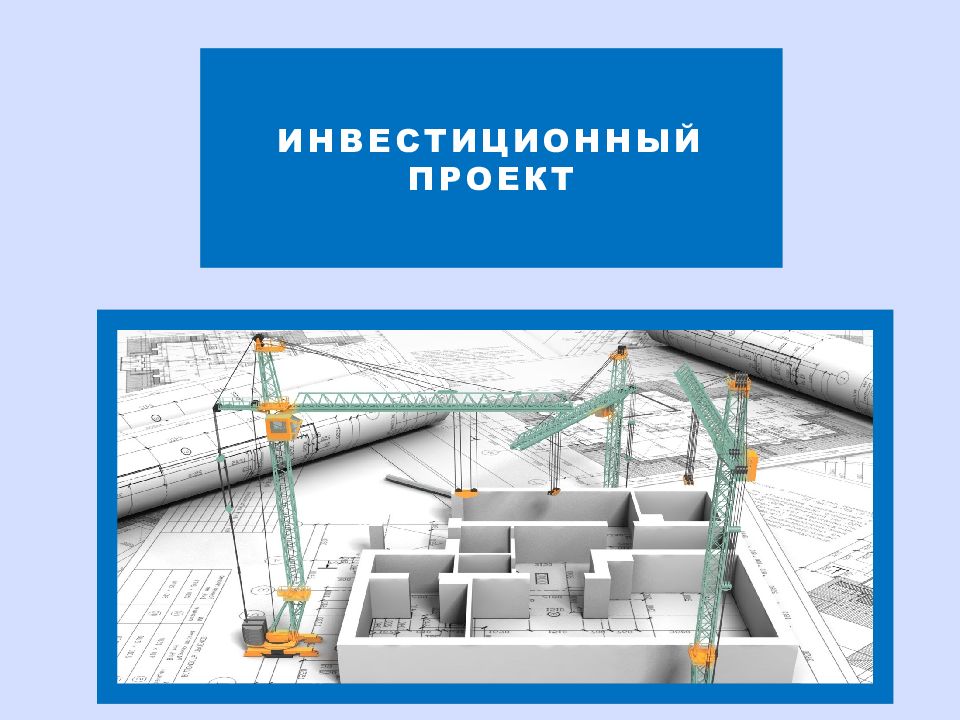 ИНВЕСТИЦИОННЫЙ ПРОЕКТ