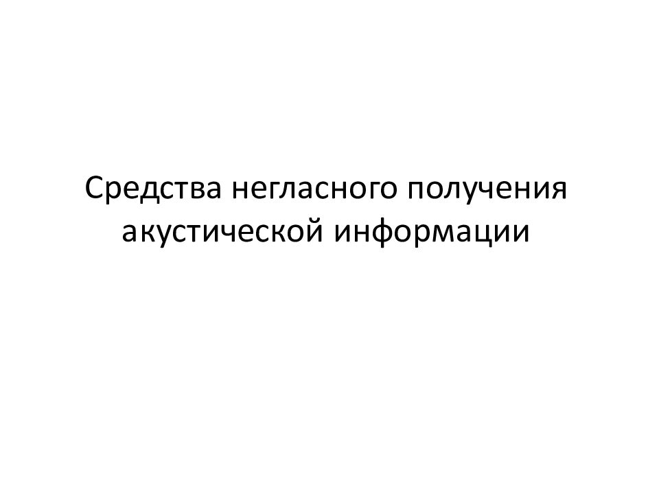 Средства негласного получения акустической информации