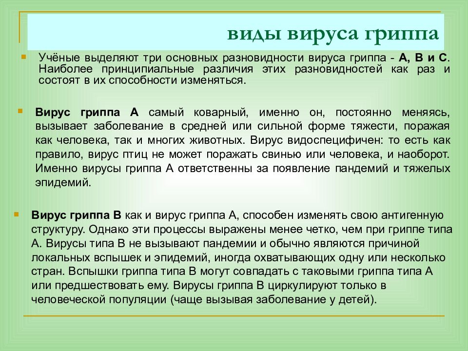 виды вируса гриппа