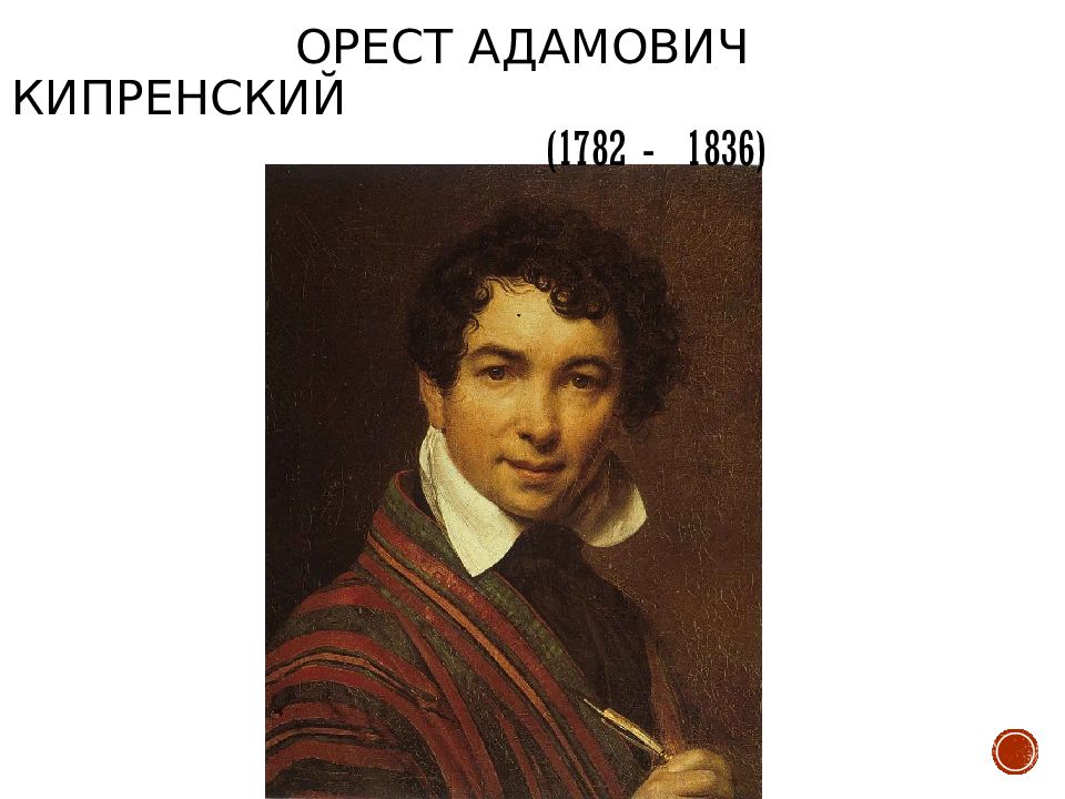 Кипренский челищев. Кипренский Орест Адамович Гриффонаж. Николай 1 портрет Кипренского.