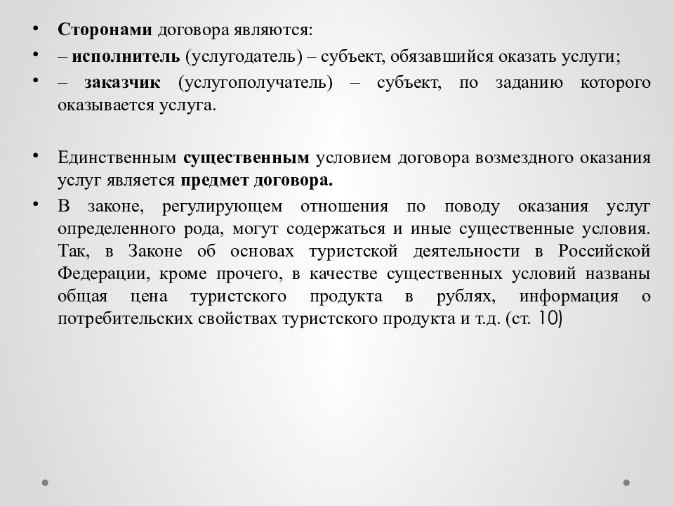 Договор возмездного оказания услуг существенные условия. Существенные условия возмездного оказания услуг. Существенные условия договора оказания услуг. Существенные условия договора оказания услуг работ. К существенным условиям возмездного договора относятся.