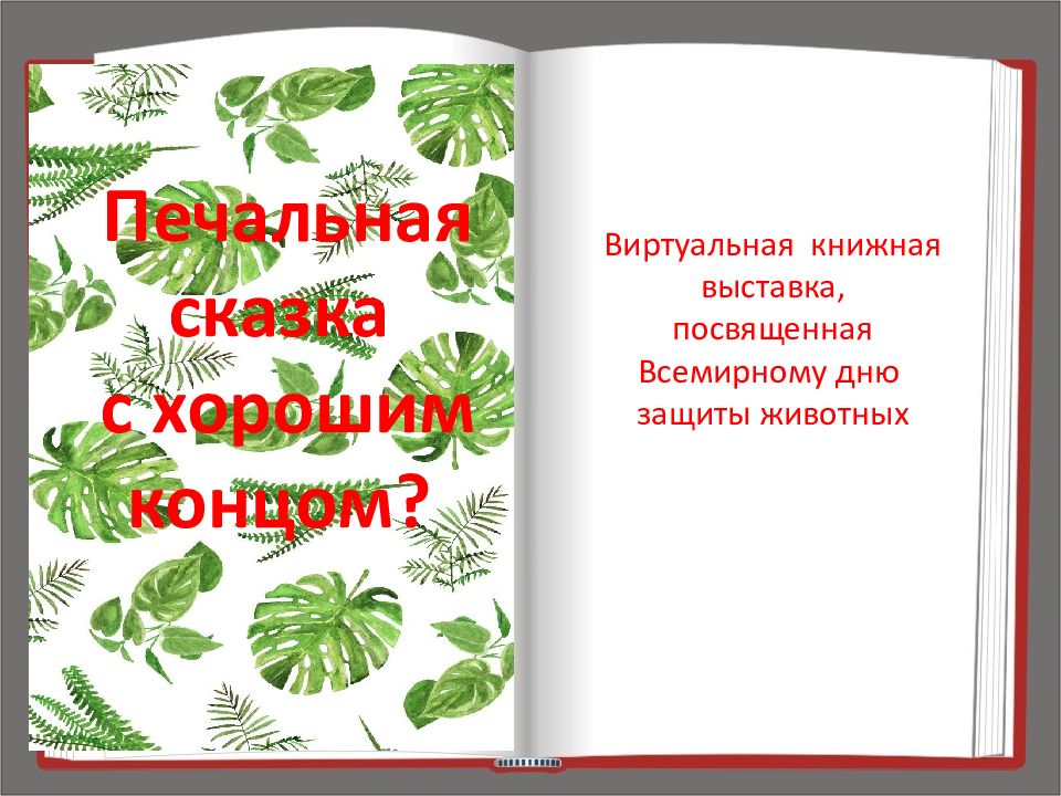 Сказки печальная. Афиша печальная сказка.