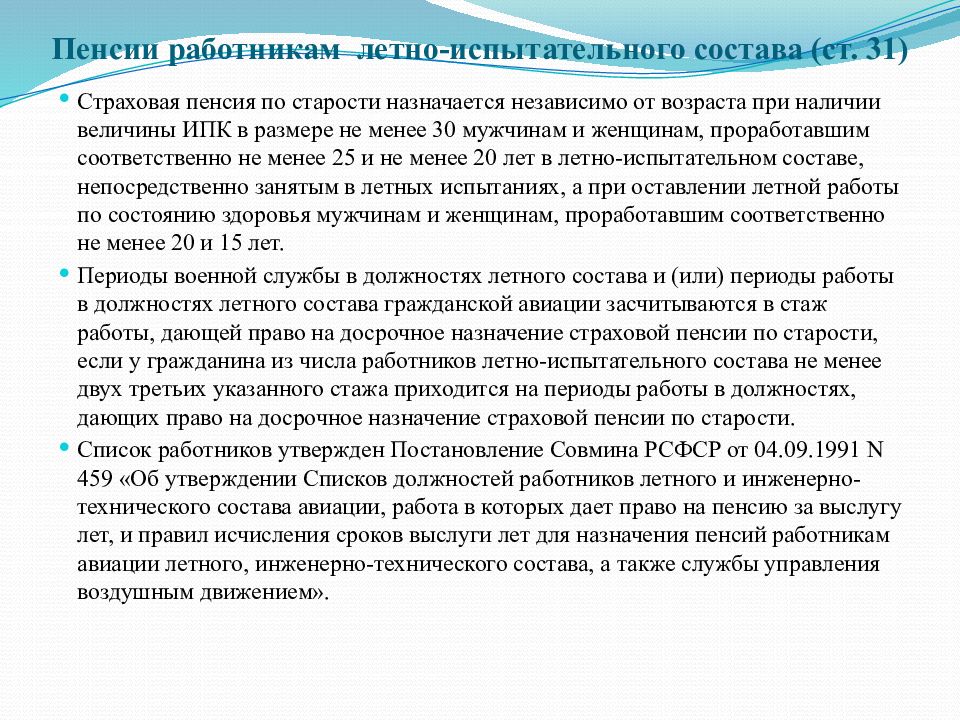 Гражданская авиация пенсия. Пенсионное обеспечение работников летно-испытательного состава. Пенсии гражданам из числа работников летно-испытательного состава. Назначение пенсии. Работники летно-испытательного состава размер пенсии.