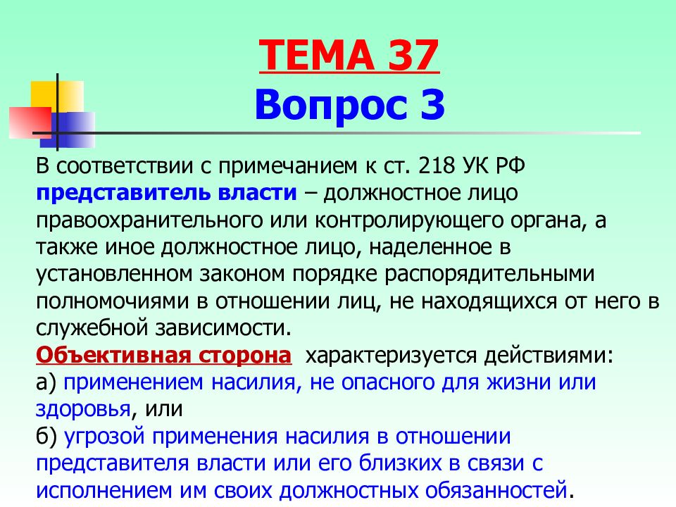 Против порядка. 218 УК РФ. Применение насилия в отношении представителя власти. Представитель власти. Статья 218 УК РФ.