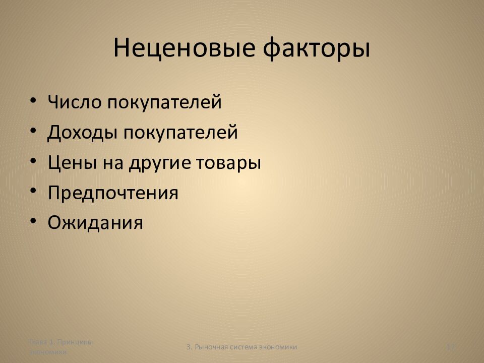 Неценовые факторы