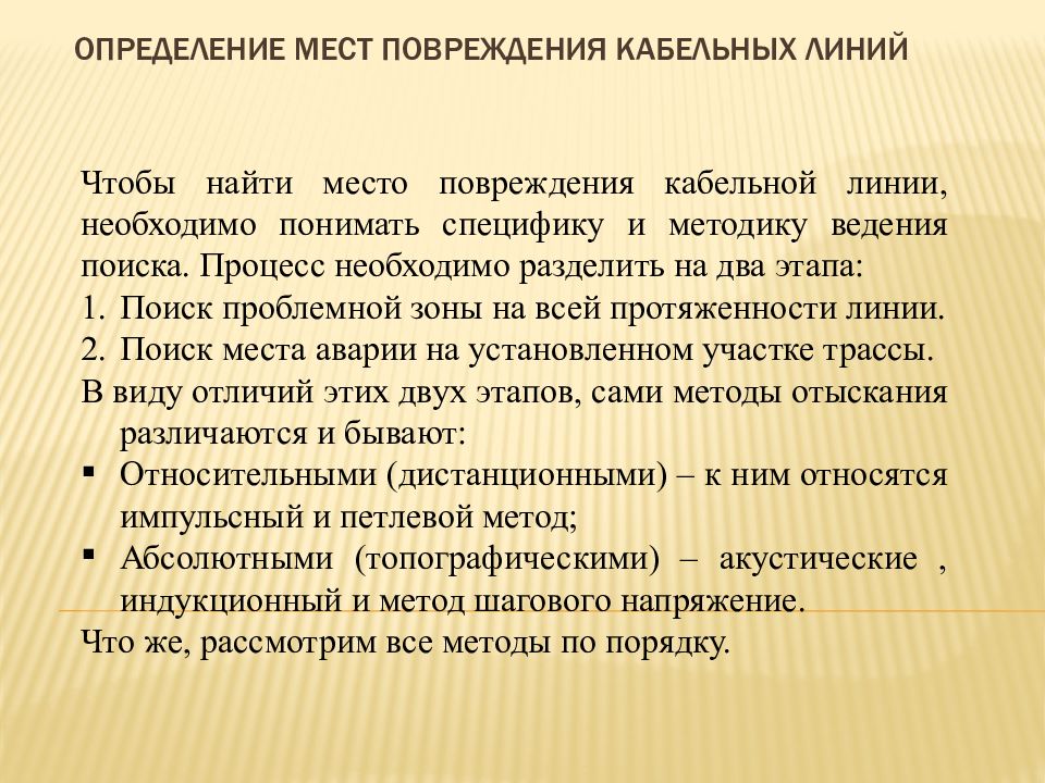 Поиск повреждения кабельной линии. Основные измерения для определения повреждений кабельных линий. Определение мест повреждения кабельных линий. Методы определения мест повреждения кабельных линий. Методы отыскания повреждений кабельных линий.