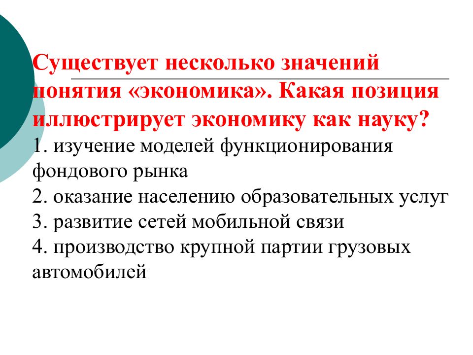 Что иллюстрирует экономику. Существует несколько значений понятия экономика. Какая позиция иллюстрирует экономику как науку. Существует несколько значений понятия экономика экономику как наука. Несколько значений термина экономика.