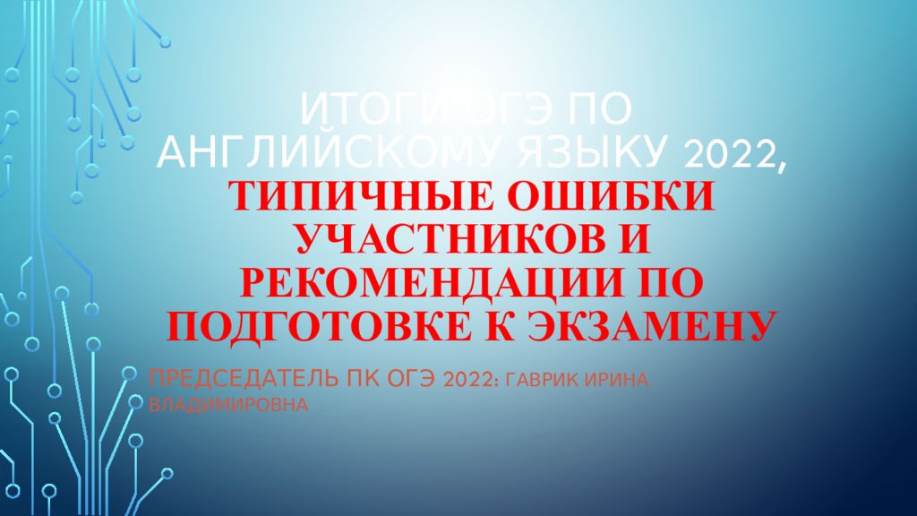 ИТОГИ ОГЭ ПО английскому языку 2022, ТИПИЧНЫЕ ошибки участников и рекомендации по подготовке к экзамену