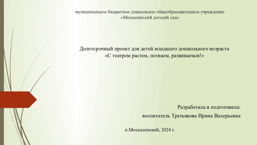 муниципальное бюджетное дошкольное общеобразовательное учреждение « Москаленский детский сад»