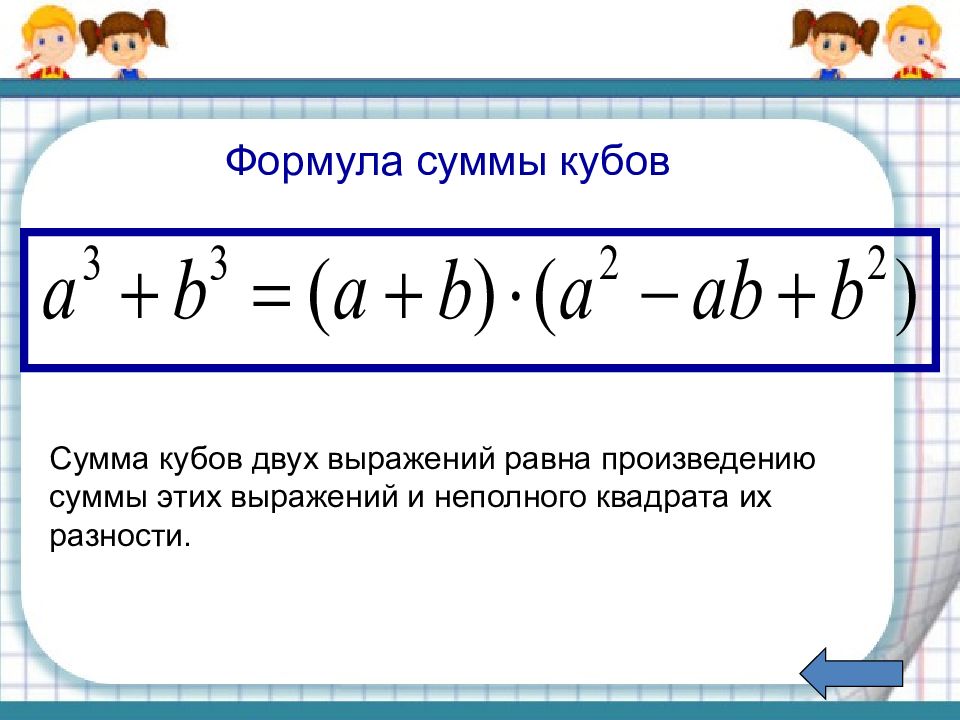 Представьте в виде суммы или разности. Формула суммы кубов 7 класс Алгебра. Алгебра 7 класс сумма и разность кубов. Формула Куба Алгебра 7 класс. Формула разности кубов 7 класс Алгебра.