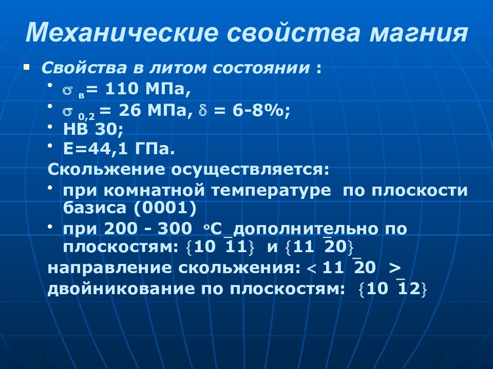 Металлические свойства магния. Механические свойства магния. Механические характеристики магния. Физические свойства магния. Физические свойства магния таблица.